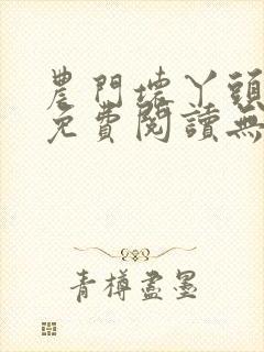 农门坏丫头全文免费阅读无弹窗