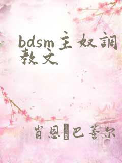 bdsm主奴调教文