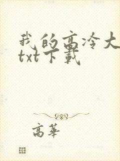 我的高冷大小姐txt下载