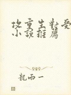 攻重生对受好的小说推荐