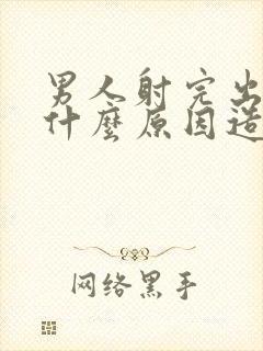 男人射完出血是什么原因造成的