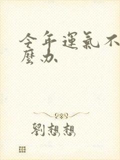 今年运气不好怎么办