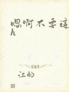 嗯啊不要这样舔h