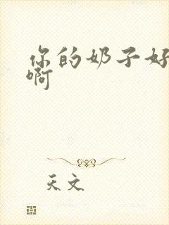 你的奶子好大啊啊