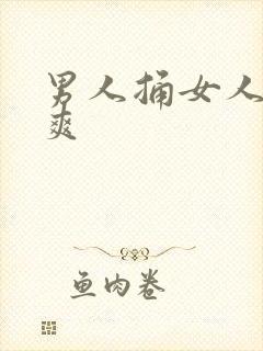 男人捅女人爽爽爽