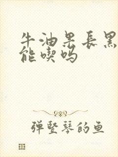 牛油果长黑丝还能吃吗