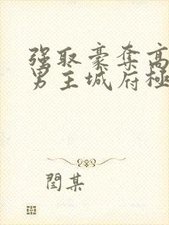 强取豪夺高干文男主城府极深