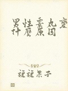 男性睾丸变小是什么原因