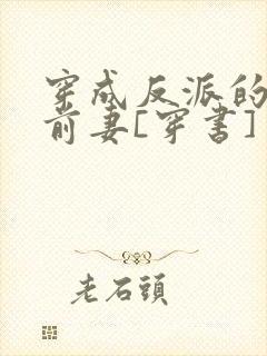 穿成反派的炮灰前妻[穿书]