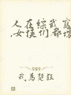 人在综武写日记,女侠们都坏掉了