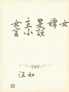 女主是婢女的古言小说