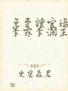 免费读官场小说李霖李澜主角