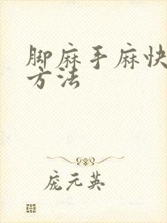 脚麻手麻快治疗方法