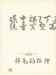 碟中谍7下在线观看完整高清免费