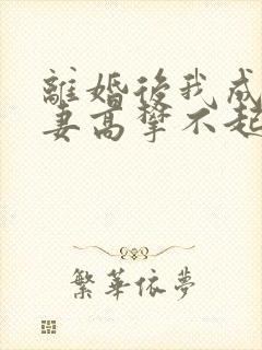 离婚后我成了前妻高攀不起的神下载