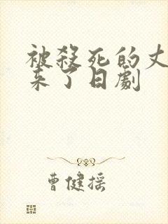 被杀死的丈夫回来了日剧