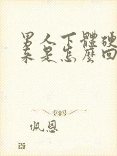 男人下体硬不起来是怎么回事