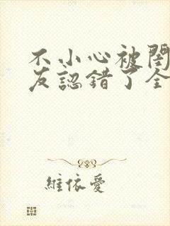 不小心被闺蜜男友认错了全文免费阅读