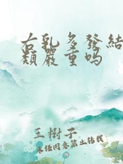 右乳多发结节3类严重吗