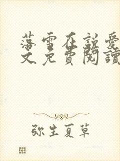 落雪在说爱你全文免费阅读无弹窗