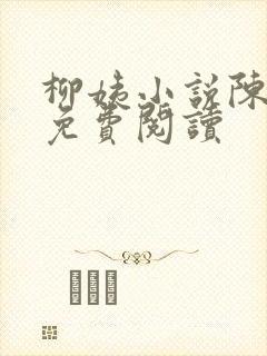 柳姨小说陈楚禾免费阅读