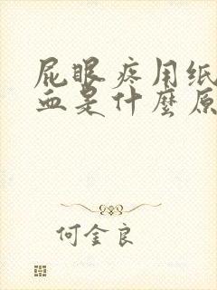 屁眼疼用纸擦有血是什么原因