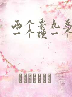 两个睾丸为什么一个硬一个软