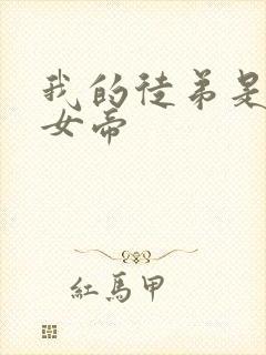 我的徒弟是重生女帝