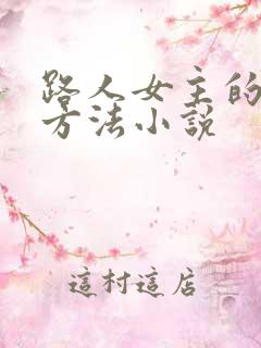 路人女主的恶堕方法小说