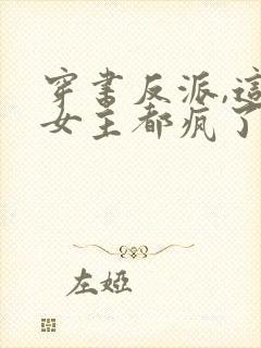 穿书反派,这届女主都疯了全文阅读