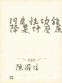 19岁性功能下降是什么原因引起的