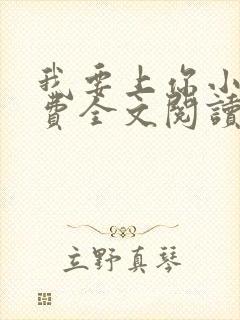 我要上你小说免费全文阅读笔趣阁