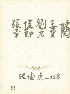 张俊刘玉婕最新章节免费阅读