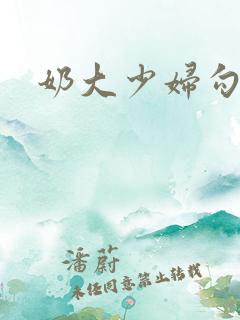 奶大少妇勾引我