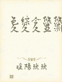 色综合悠悠88久久久亚洲