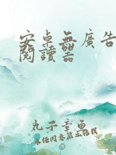 安卓无广告小说阅读器