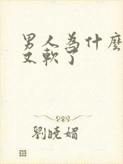 男人为什么硬了又软了