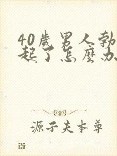 40岁男人勃不起了怎么办