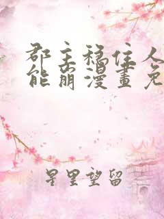 郡主稳住人设不能崩漫画免费观看下拉式