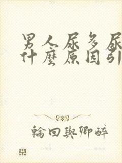 男人尿多尿频是什么原因引起的吃什么药