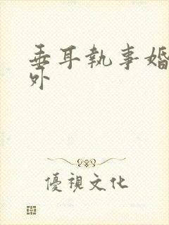 垂耳执事婚礼番外