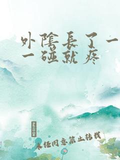 外阴长了一个包一碰就疼