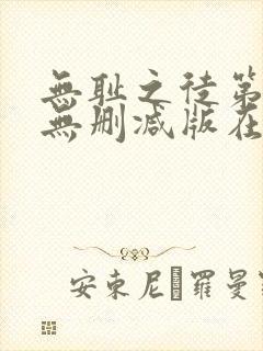 无耻之徒第三季无删减版在线观看