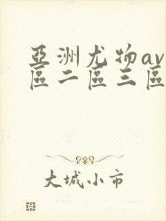 亚洲尤物av一区二区三区
