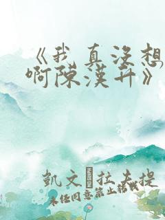 《我真没想重生啊陈汉升》