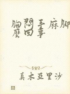 胸闷手麻脚麻怎么回事