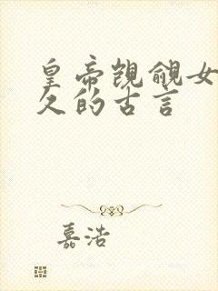 皇帝觊觎女主已久的古言