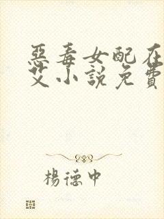 恶毒女配在体院艾小说免费阅读