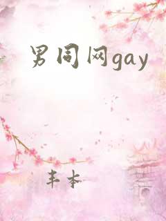 男同网gay