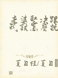 老婆坚决跟离婚我该怎么挽回